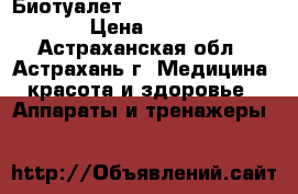 Биотуалет Porta Potti Qube 165 › Цена ­ 6 990 - Астраханская обл., Астрахань г. Медицина, красота и здоровье » Аппараты и тренажеры   